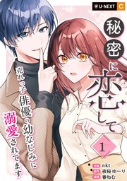 秘密に恋して ～売れっ子俳優の幼なじみに溺愛されてます～
