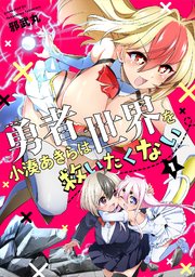 勇者小湊あきらは世界を救いたくない