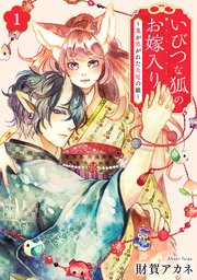 いびつな狐のお嫁入り～鬼が焦がれた九尾の娘～【単行本版／描き下ろしオマケつき】