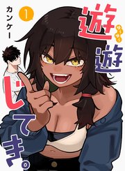 遊遊じてき。【連載版】