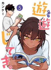 遊遊じてき。【連載版】 5