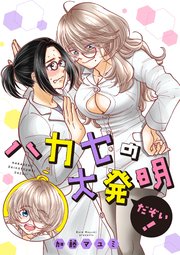 ハカセの大発明だぞい！