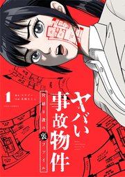 ヤバい事故物件 営繕3課の裏ファイル