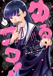 ゆるコワ！ 無敵のJKが心霊スポットに凸しまくる