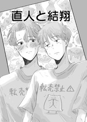直人と結翔