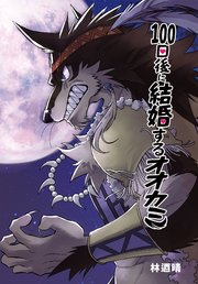 100日後に結婚するオオカミ