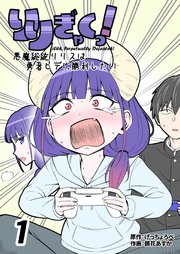 りりぎゃくっ！ ～悪魔総統リリスは勇者ヒデに勝利したい～