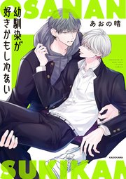 幼馴染が好きかもしれない