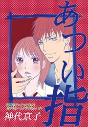 《神代京子×とっておき！恋のショートアラカルト》