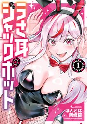 うさ耳ジャックポット 表紙
