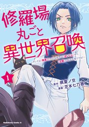 修羅場丸ごと異世界召喚 表紙