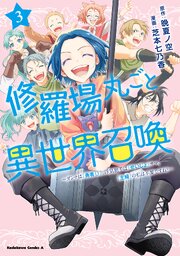 修羅場丸ごと異世界召喚