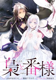 梟と番様　【連載版】: 8