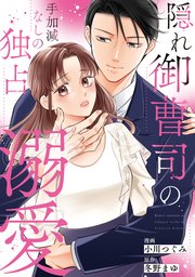 隠れ御曹司の手加減なしの独占溺愛（分冊版）
