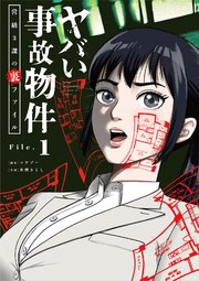 ヤバい事故物件 営繕3課の裏ファイル