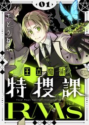 王立魔術特捜課RMs