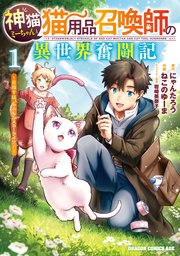 神猫ミーちゃんと猫用品召喚師の異世界奮闘記～目指すは、もふもふスローライフ！～