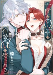 亡国のΩ姫は宿敵αに娶られる 3巻