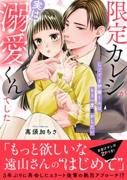 限定カレシが実は溺愛くんでした しごでき伊織くんはもう一度恋がしたい