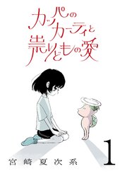 カッパのカーティと祟りどもの愛