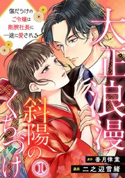 大正浪漫 斜陽のくちづけ～傷だらけのご令嬢は剛腕社長に一途に愛される