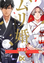 ムリ婚。【バラ売り】 第3話
