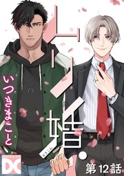 ムリ婚。【バラ売り】 第12話
