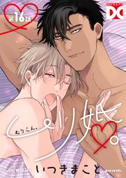 ムリ婚。【バラ売り】 第16話