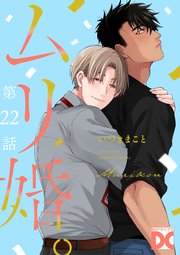 ムリ婚。【バラ売り】 第22話