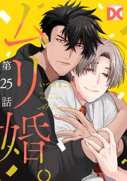 ムリ婚。【バラ売り】