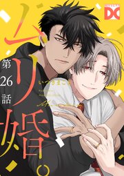 ムリ婚。【バラ売り】