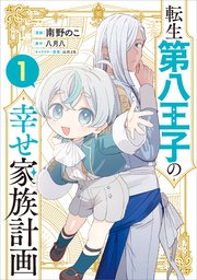 転生第八王子の幸せ家族計画（コミック）