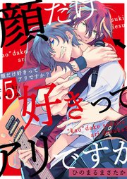 顔だけ好きってアリですか？第5話