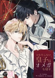 できそこない皇子はオメガを隠す