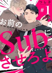 お前のＳｕｂにさせろよ