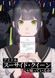 アイドル「スーサイド・クイーン」を知っているか【タテヨミ】