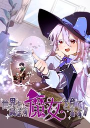 世界を滅ぼす魔女を育てます！！【タテヨミ】