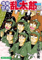 落第忍者乱太郎特装版