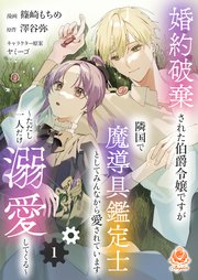 婚約破棄された伯爵令嬢ですが隣国で魔導具鑑定士としてみんなから愛されています～ただし一人だけ溺愛してくる～ 表紙