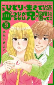 一生ひとりで生きていくと決めたのに血のつながらない兄が同居してきて困ってます【マイクロ】 3