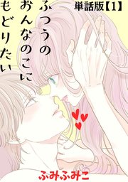 ふつうのおんなのこにもどりたい