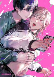 初恋ワードローブ