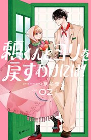 頼くんとヨリを戻すわけには！（２）【シーモア限定特典付き】