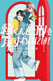 頼くんとヨリを戻すわけには！