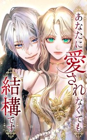 あなたに愛されなくても結構です 39話「彼をもう二度と一人にはさせない」【タテヨミ】