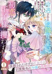冷遇されるお飾り王妃になるはずでしたが、初恋の王子様に攫われました！ 分冊版
