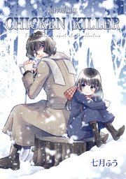 創作短編集 CHICKEN KILLER