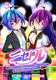ニセドル ～将来をちかいあった幼馴染がアイドルになって遠くにいっちゃったので俺もアイドル（女装）になって追いかけます！～(話売り) #3