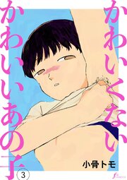 かわいくないかわいいあの子　第3話