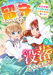 Berry’sFantasyちょっと留守にしていたら家が没落していました 転生令嬢は前世知識と聖魔法で大事な家族を救います2巻